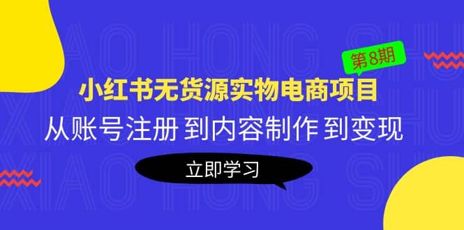 《小红书无货源实物电商项目》第8期：从账号注册 到内容制作 到变现-杨振轩笔记