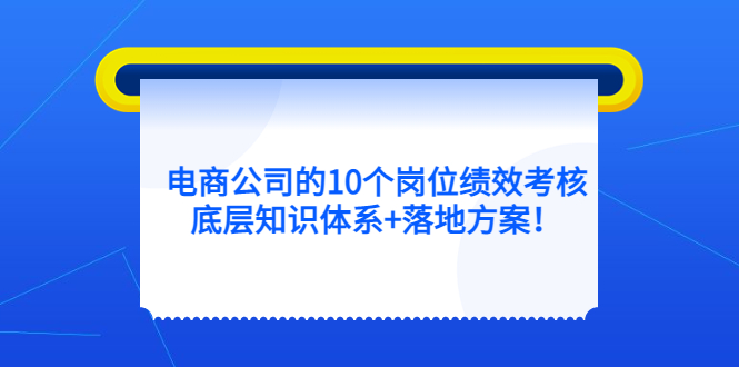 电商公司的10个岗位绩效考核的底层知识体系 落地方案-杨振轩笔记