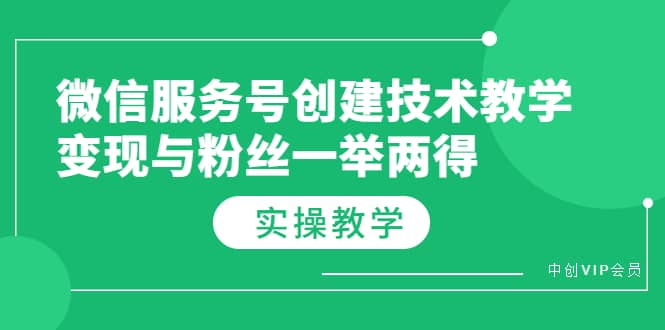 微信服务号创建技术教学，变现与粉丝一举两得（实操教程）-杨振轩笔记