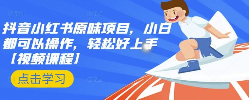 抖音小红书原味项目，小白都可以操作，轻松好上手【视频课程】-杨振轩笔记