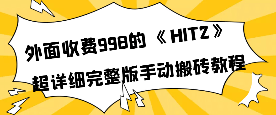 外面收费998《HIT2》超详细完整版手动搬砖教程-杨振轩笔记