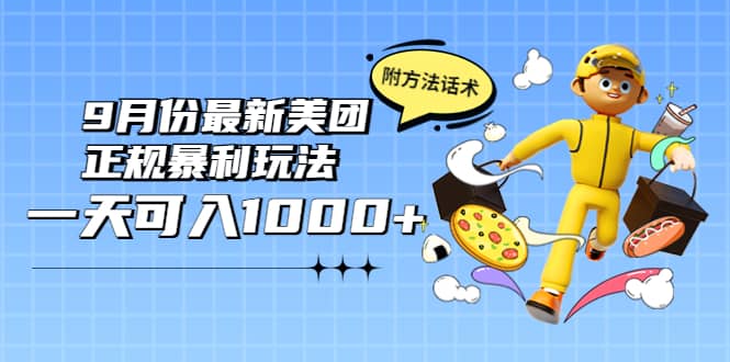 2022年9月份最新美团正规暴利玩法，一天可入1000  【附方法话术】-杨振轩笔记