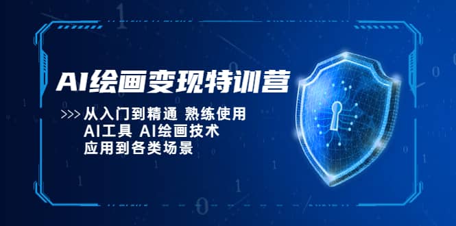 AI绘画变现特训营，从入门到精通 熟练使用AI工具 AI绘画技术应用到各类场景-杨振轩笔记