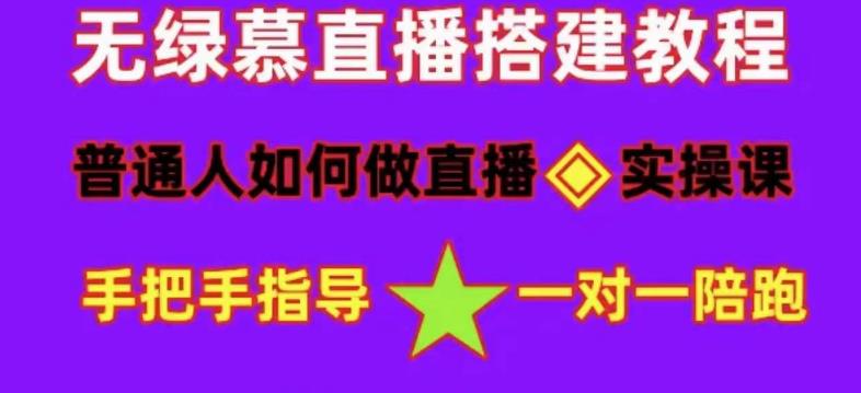 普通人怎样做抖音，新手快速入局 详细攻略，无绿幕直播间搭建 快速成交变现-杨振轩笔记