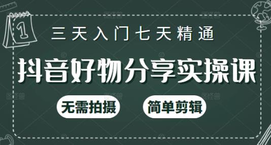 抖音好物分享实操课，无需拍摄，简单剪辑，短视频快速涨粉（125节视频课程）-杨振轩笔记