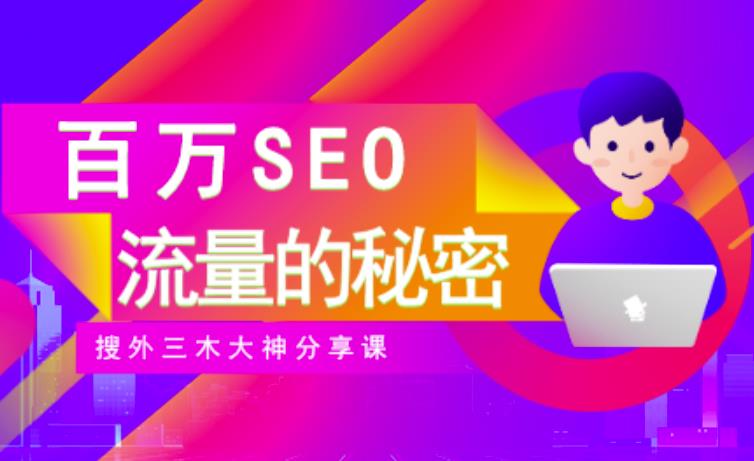 SEO实操培训：玩转百万SEO流量，助力站长快速提升流量（搜外三木大神分享课）-杨振轩笔记