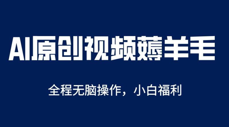 AI一键原创教程，解放双手薅羊毛，单账号日收益200＋-杨振轩笔记