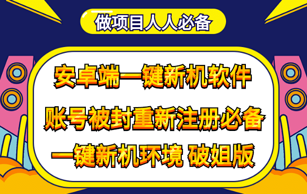 抹机王一键新机环境抹机改串号做项目必备封号重新注册新机环境避免平台检测-杨振轩笔记