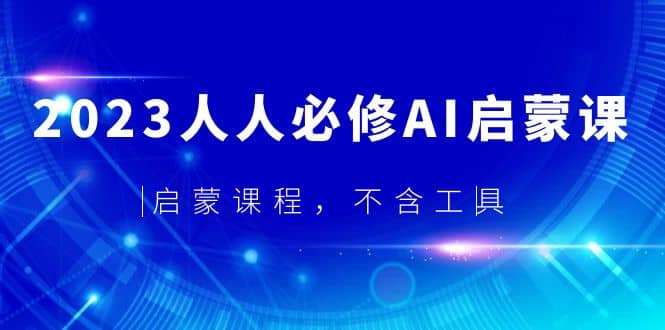 2023人人必修·AI启蒙课，启蒙课程，不含工具-杨振轩笔记