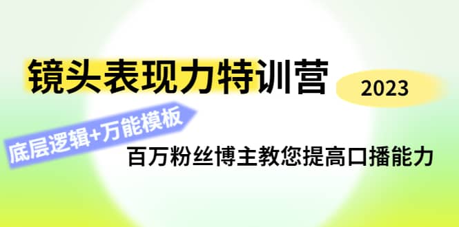 镜头表现力特训营：百万粉丝博主教您提高口播能力，底层逻辑 万能模板-杨振轩笔记