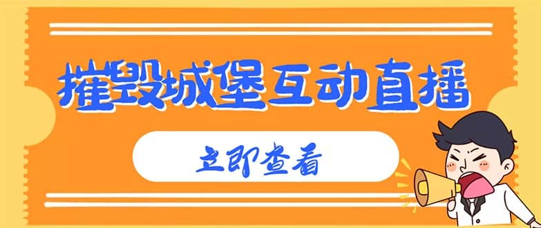 外面收费1980抖音互动直播摧毁城堡项目 抖音报白 实时互动直播【详细教程】-杨振轩笔记