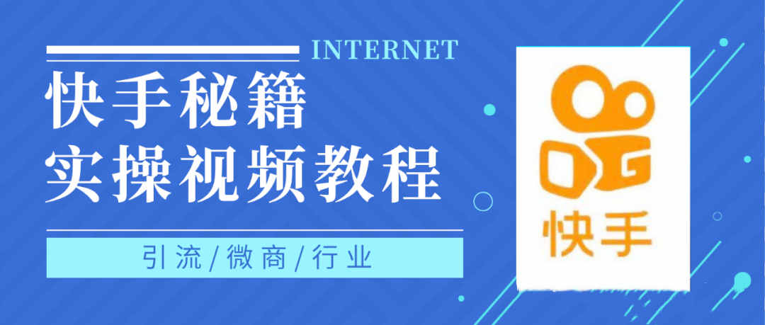 快手上热门秘籍视频教程，0基础学会掌握快手短视频上热门规律-杨振轩笔记