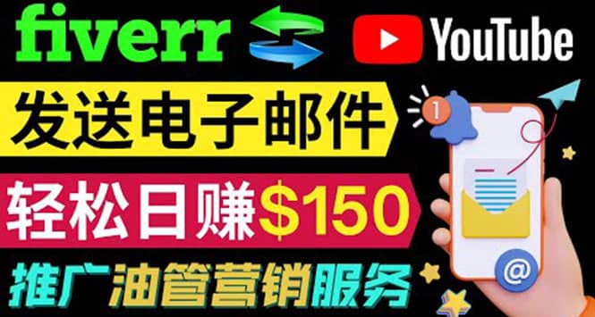 YouTube推广服务，发送电子邮件并获取得佣金，轻松日赚150美元 ！-杨振轩笔记