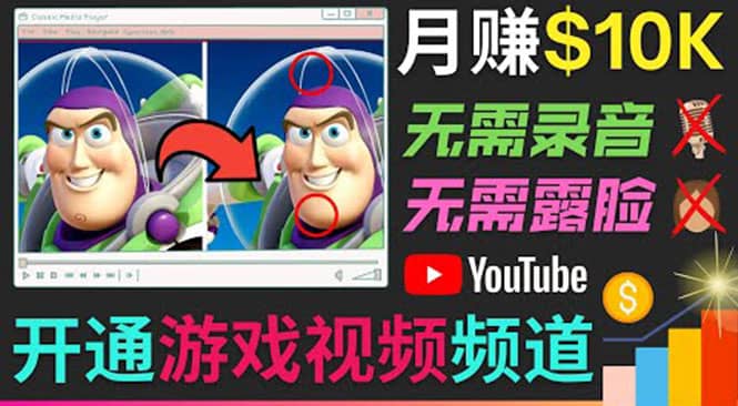 开通视频游戏类YouTube频道，制作大家来找茬类视频小游戏，月赚1W美元-杨振轩笔记