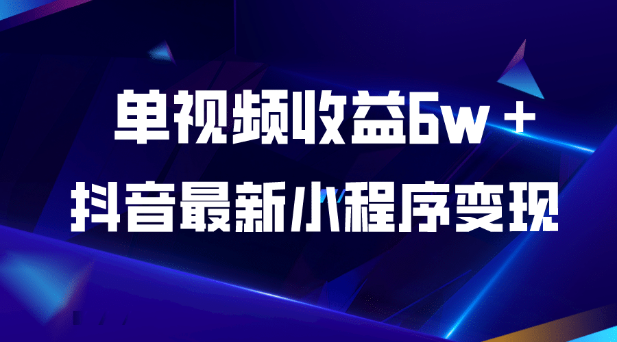 抖音最新小程序变现项目，单视频收益6w＋-杨振轩笔记