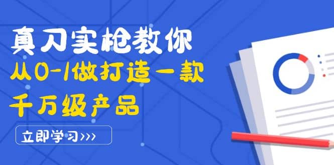 真刀实枪教你从0-1做打造一款千万级产品：策略产品能力 市场分析 竞品分析-杨振轩笔记