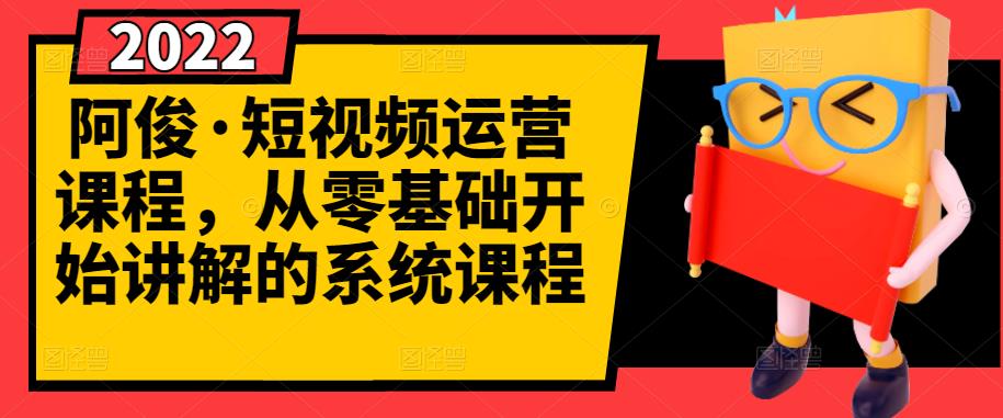 阿俊·短视频运营课程，从零基础开始讲解的系统课程-杨振轩笔记