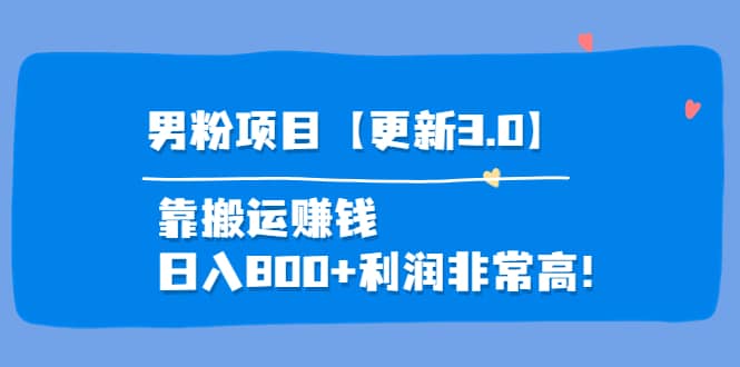 道哥说创业·男粉项目【更新3.0】靠搬运赚钱，日入800 利润非常高！-杨振轩笔记