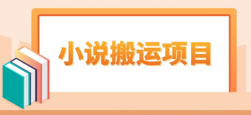 简单粗暴单机每天10到50，听潮阁学社暴力搬运 2分钟一条小说推文视频教程完整版-杨振轩笔记