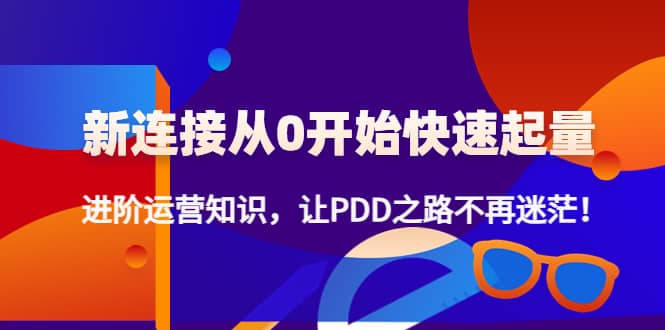 新连接从0开始快速起量：进阶运营知识，让PDD之路不再迷茫-杨振轩笔记