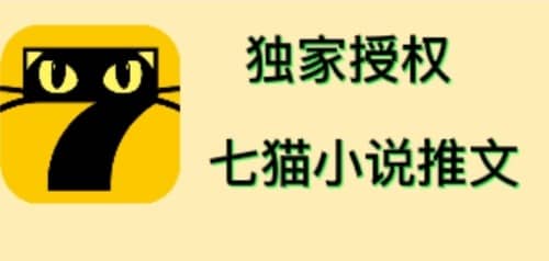 七猫小说推文（全网独家项目），个人工作室可批量做【详细教程 技术指导】-杨振轩笔记