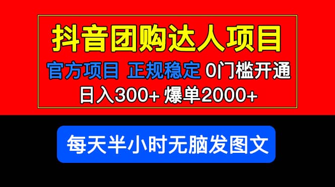 官方扶持正规项目 抖音团购达人 爆单2000 0门槛每天半小时发图文-杨振轩笔记