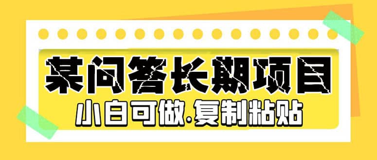 某问答长期项目，简单复制粘贴，小白可做-杨振轩笔记