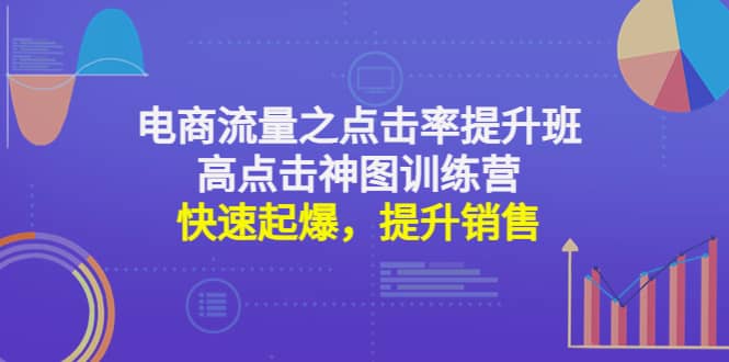 电商流量之点击率提升班 高点击神图训练营：快速起爆，提升销售-杨振轩笔记