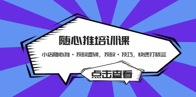 随心推培训课：小店随心推·投放逻辑，投放·技巧，快速打标签-杨振轩笔记