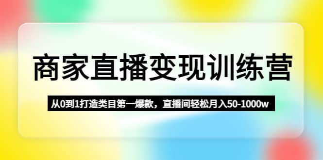 商家直播变现训练营：从0到1打造类目第一爆款-杨振轩笔记