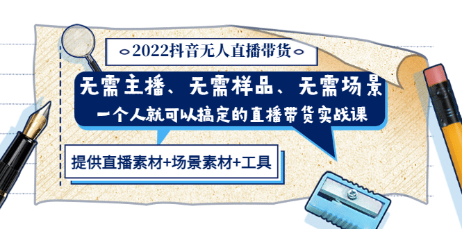 2022抖音无人直播带货 无需主播、样品、场景，一个人能搞定(内含素材 工具)-杨振轩笔记