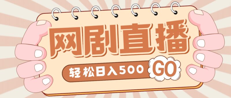 外面收费899最新抖音网剧无人直播项目，单号日入500 【高清素材 详细教程】-杨振轩笔记