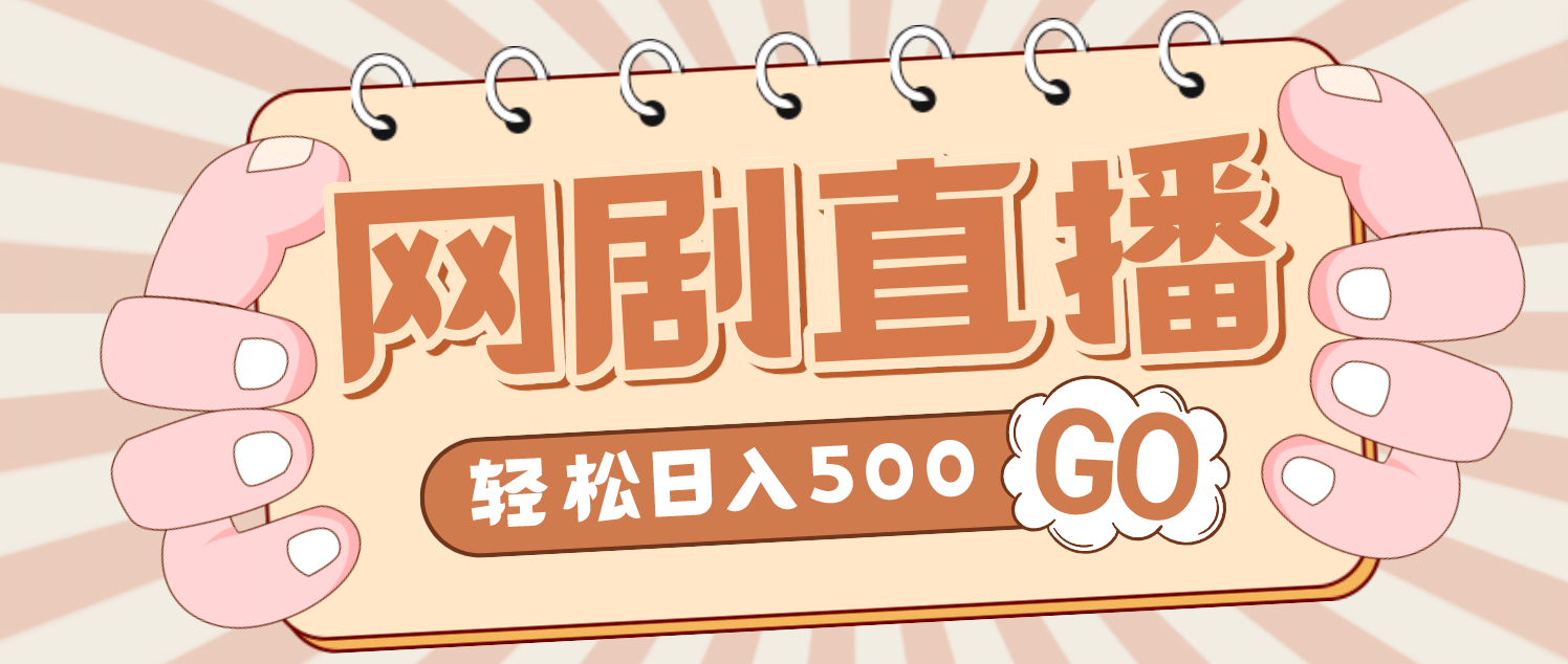 外面收费899最新抖音网剧无人直播项目，单号日入500 【高清素材 详细教程】-杨振轩笔记