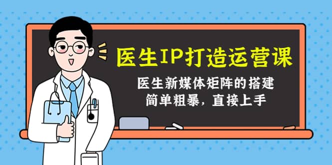 医生IP打造运营课，医生新媒体矩阵的搭建，简单粗暴，直接上手-杨振轩笔记