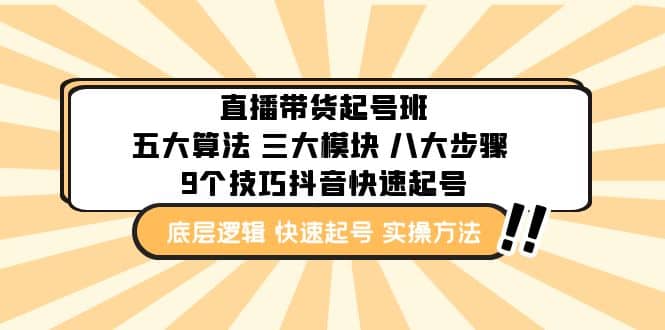 直播带货-起号实操班：五大算法 三大模块 八大步骤 9个技巧抖音快速记号-杨振轩笔记