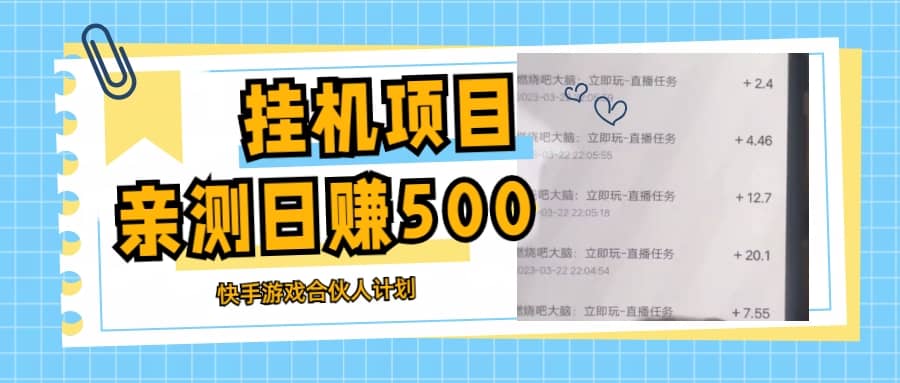 挂机项目最新快手游戏合伙人计划教程，日赚500 教程 软件-杨振轩笔记