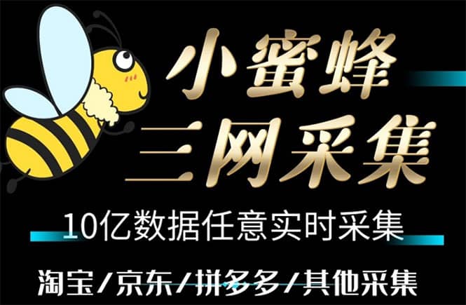 小蜜蜂三网采集，全新采集客源京东拼多多淘宝客户一键导出-杨振轩笔记