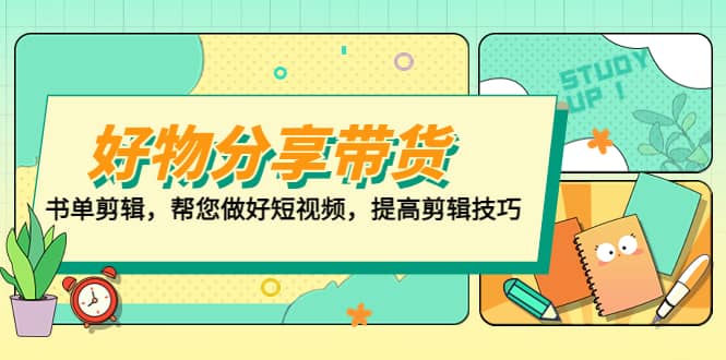 好物/分享/带货、书单剪辑，帮您做好短视频，提高剪辑技巧 打造百人直播间-杨振轩笔记