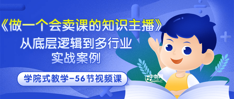 《做一个会卖课的知识主播》从底层逻辑到多行业实战案例 学院式教学-56节课-杨振轩笔记