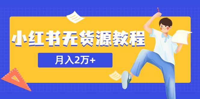 某网赚培训收费3900的小红书无货源教程，月入2万＋副业或者全职在家都可以-杨振轩笔记