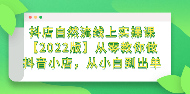 抖店自然流线上实操课【2022版】从零教你做抖音小店，从小白到出单-杨振轩笔记