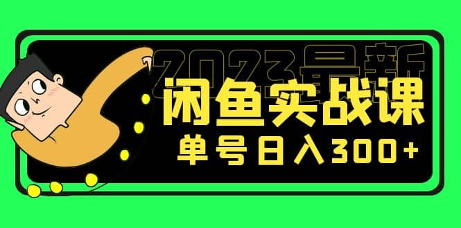 花599买的闲鱼项目：2023最新闲鱼实战课（7节课）-杨振轩笔记