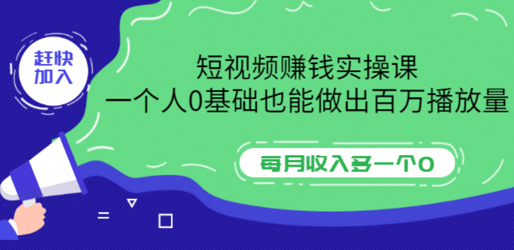 短视频赚钱实操课，一个人0基础也能做出百万播放量，每月收入多一个0-杨振轩笔记