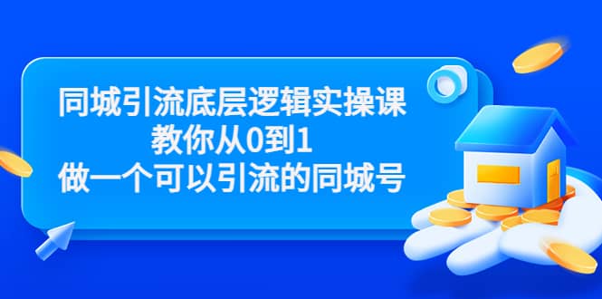 同城引流底层逻辑实操课，教你从0到1做一个可以引流的同城号（价值4980）-杨振轩笔记