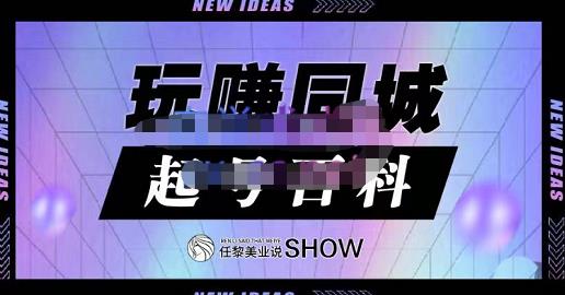 玩赚同城·起号百科，美业人做线上短视频必须学习的系统课程-杨振轩笔记