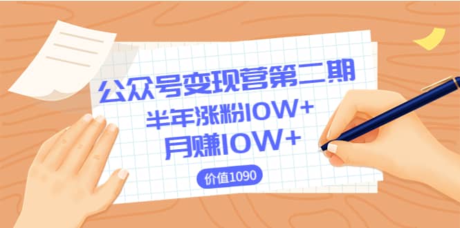 【公众号变现营第二期】0成本日涨粉1000 让你月赚10W （价值1099）-杨振轩笔记