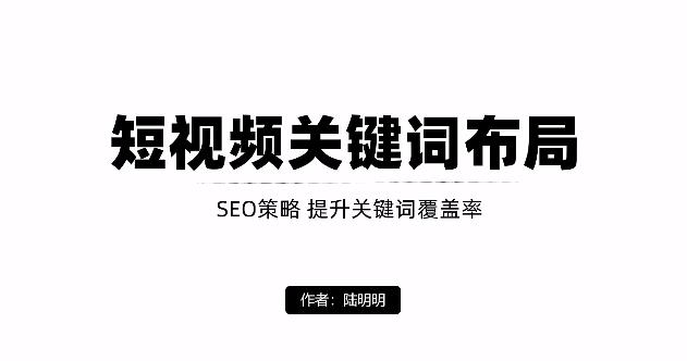 短视频引流之关键词布局，定向优化操作，引流目标精准粉丝【视频课程】-杨振轩笔记