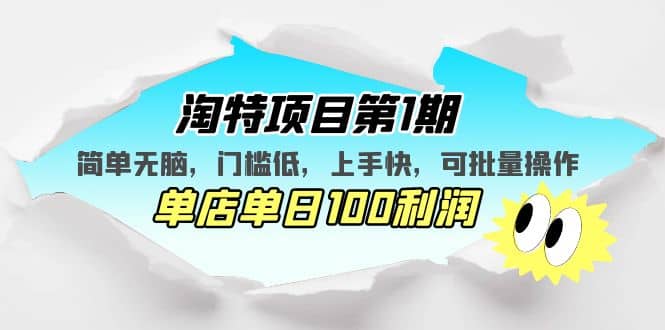 淘特项目第1期，简单无脑，门槛低，上手快，单店单日100利润 可批量操作-杨振轩笔记