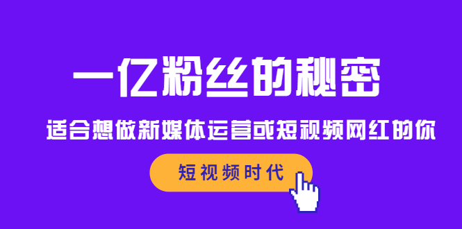 一亿粉丝的秘密，适合想做新媒体运营或短视频网红的你-杨振轩笔记