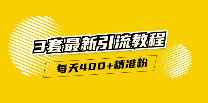 精准引流每天200 2种引流每天100 喜马拉雅引流每天引流100 (3套教程)无水印-杨振轩笔记